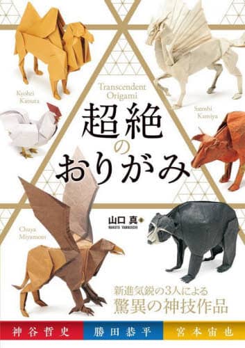 良書網 超絶のおりがみ (超絕生物摺紙) 出版社: 西東社 Code/ISBN: 9784791631308