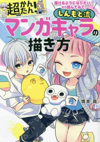 超かんたん！しんもと流マンガキャラの描き方　描けるようになりたい！なら読んでみて。