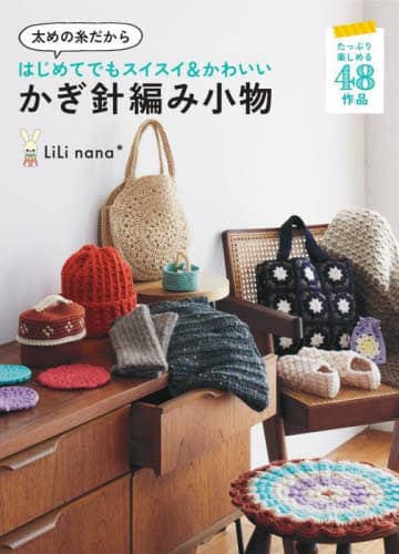 良書網 太めの糸だからはじめてでもスイスイ＆かわいいかぎ針編み小物 出版社: 西東社 Code/ISBN: 9784791632732