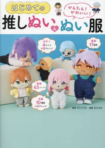 良書網 かんたん！かわいい！はじめての推しぬい＆ぬい服 出版社: 西東社 Code/ISBN: 9784791632947