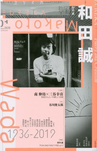 良書網 ユリイカ　詩と批評　第５２巻第１号 出版社: 青土社 Code/ISBN: 9784791703807