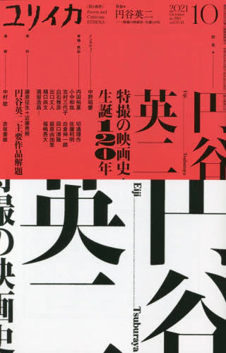 良書網 ユリイカ　詩と批評　第５３巻第１２号 出版社: 青土社 Code/ISBN: 9784791704071