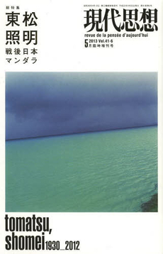 良書網 現代思想　Ｖｏｌ．４１‐６ 出版社: 青土社 Code/ISBN: 9784791712618