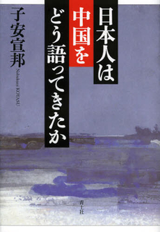 良書網 日本人は中国をどう語ってきたか 出版社: 青土社 Code/ISBN: 9784791766765