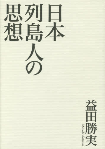 良書網 日本列島人の思想 出版社: 青土社 Code/ISBN: 9784791768950