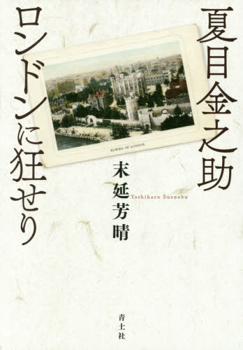 良書網 夏目金之助ロンドンに狂せり　新装版 出版社: 青土社 Code/ISBN: 9784791769391