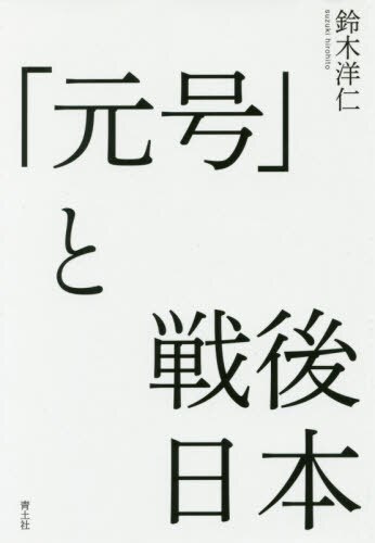 良書網 「元号」と戦後日本 出版社: 青土社 Code/ISBN: 9784791770069