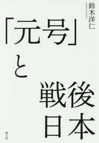 「元号」と戦後日本