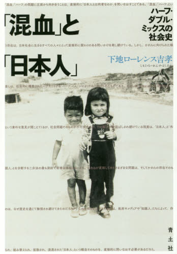 良書網 「混血」と「日本人」　ハーフ・ダブル・ミックスの社会史 出版社: 青土社 Code/ISBN: 9784791770946