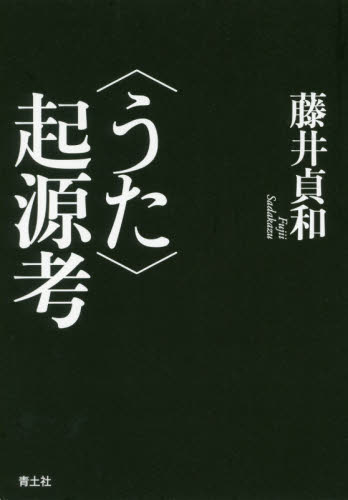 〈うた〉起源考