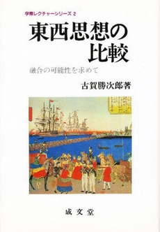 良書網 東西思想の比較　融合の可能性を求めて 出版社: 成文堂 Code/ISBN: 9784792360429