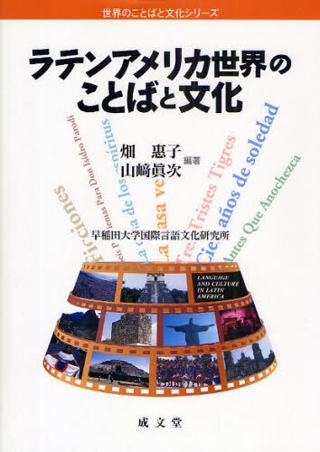 良書網 ラテンアメリカ世界のことばと文化 出版社: 成文堂 Code/ISBN: 9784792370848