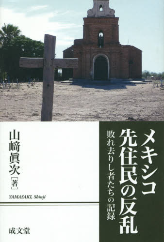 良書網 メキシコ先住民の反乱　敗れ去りし者たちの記録 出版社: 成文堂 Code/ISBN: 9784792371029