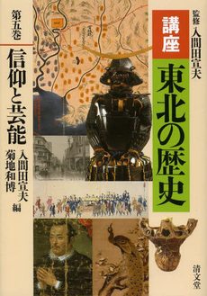 良書網 講座東北の歴史　第５巻 出版社: 清文堂出版 Code/ISBN: 9784792409609