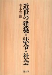 近世の建築・法令・社会