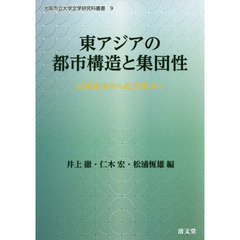 東アジアの都市構造と集団性　伝統都市から近代都市へ