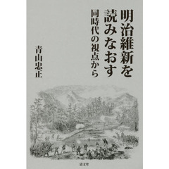 明治維新を読みなおす　同時代の視点から