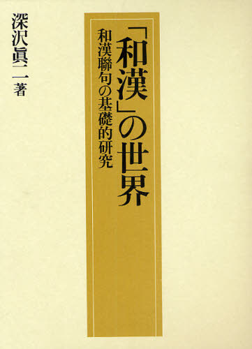 良書網 「和漢」の世界　和漢聯句の基礎的研究 出版社: 清文堂出版 Code/ISBN: 9784792414153