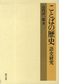 ことばの歴史　語史研究