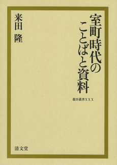 室町時代のことばと資料