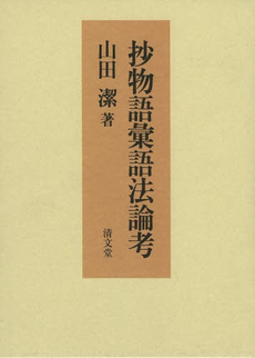 良書網 抄物語彙語法論考 出版社: 清文堂出版 Code/ISBN: 9784792414306