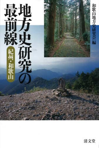 良書網 地方史研究の最前線　紀州・和歌山 出版社: 清文堂出版 Code/ISBN: 9784792414849