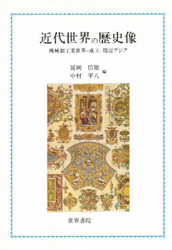 近代世界の歴史像　機械制工業世界の成立と周辺アジア