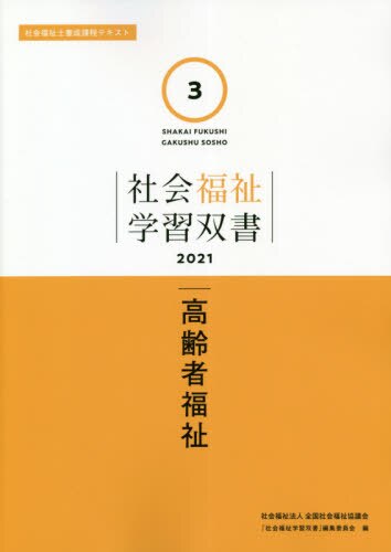 良書網 高齢者福祉 出版社: 全国社会福祉協議会 Code/ISBN: 9784793513534