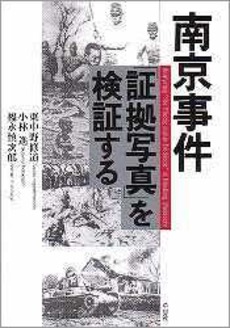 良書網 南京事件「証拠写真」を検証する 出版社: 草思社 Code/ISBN: 9784794213815