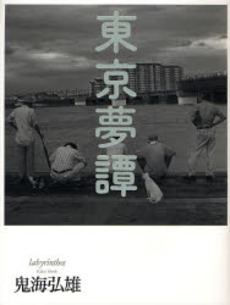 良書網 東京夢譚 labyrinthos 出版社: 草思社 Code/ISBN: 9784794215727