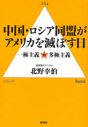 良書網 中国･ﾛｼｱ同盟がｱﾒﾘｶを滅ぼす日 出版社: 草思社 Code/ISBN: 9784794216373