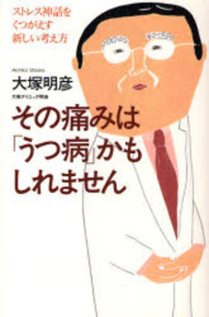 その痛みは「うつ病」かもしれません　ストレス神話をくつがえす新しい考え方