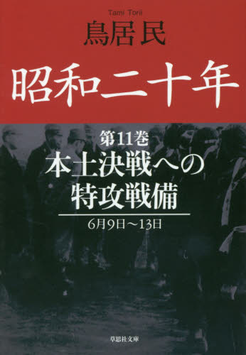 良書網 昭和二十年　第１１巻 出版社: 草思社 Code/ISBN: 9784794222084