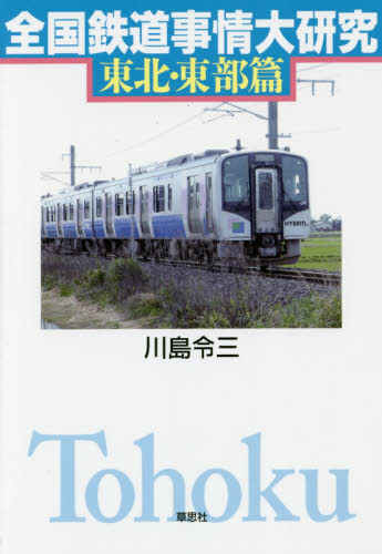 良書網 全国鉄道事情大研究　東北・東部篇 出版社: 草思社 Code/ISBN: 9784794223043