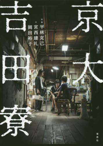 良書網 京大吉田寮 出版社: 草思社 Code/ISBN: 9784794224255