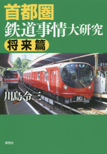 首都圏鉄道事情大研究　将来篇