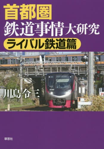 首都圏鉄道事情大研究　ライバル鉄道篇