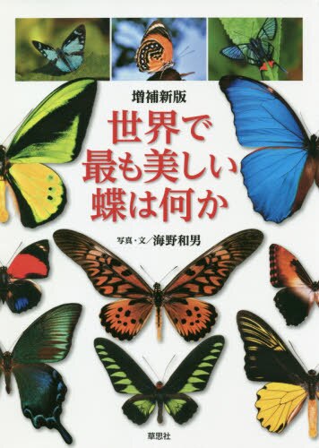 良書網 世界で最も美しい蝶は何か 出版社: 草思社 Code/ISBN: 9784794224828