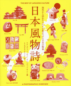 日本風物詩/The Best of Japanese Culture