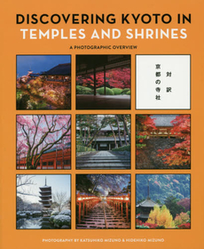 対訳京都の寺社