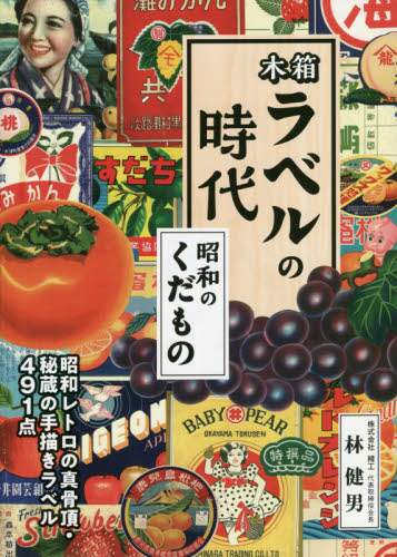 木箱ラベルの時代　昭和のくだもの