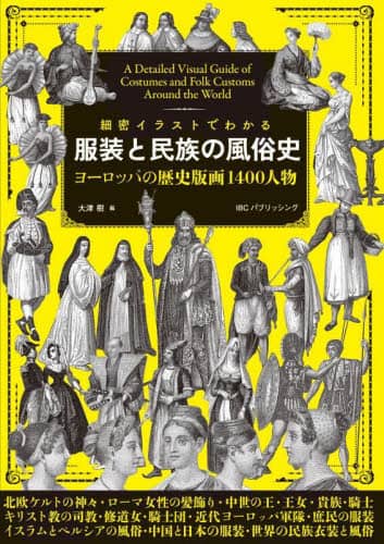 良書網 細密イラストでわかる服装と民族の風俗史　ヨーロッパの歴史版画１４００人物 出版社: IBCパブリッシング Code/ISBN: 9784794607102