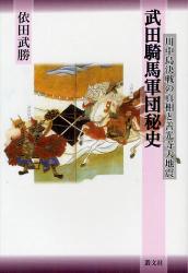 良書網 武田騎馬軍団秘史　川中島決戦の真相と善光寺大地震 出版社: 叢文社 Code/ISBN: 9784794706874