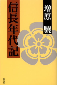 良書網 信長年代記 出版社: 叢文社 Code/ISBN: 9784794707055