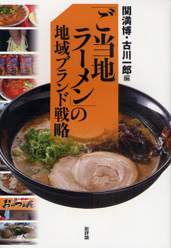 良書網 ｢ご当地ﾗｰﾒﾝ｣の地域ﾌﾞﾗﾝﾄﾞ戦略 出版社: 新評論 Code/ISBN: 9784794807922