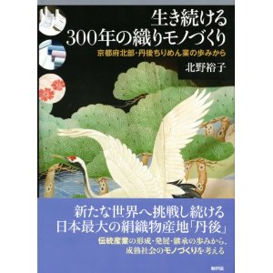 良書網 生き続ける300年の織りモノづくり: 京都府北部・丹後ちりめん業の歩みから 出版社: 新評論 Code/ISBN: 9784794809537