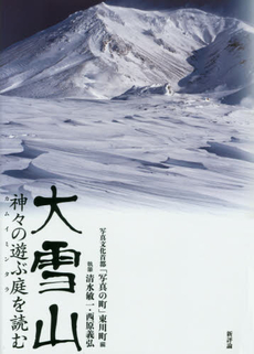 大雪山　神々の遊ぶ庭を読む