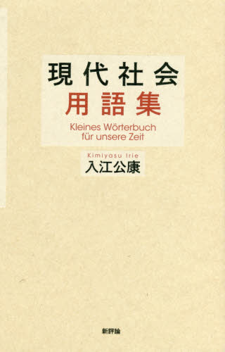 現代社会用語集