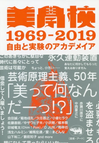 良書網 美學校１９６９－２０１９　自由と実験のアカデメイア 出版社: 晶文社 Code/ISBN: 9784794970961