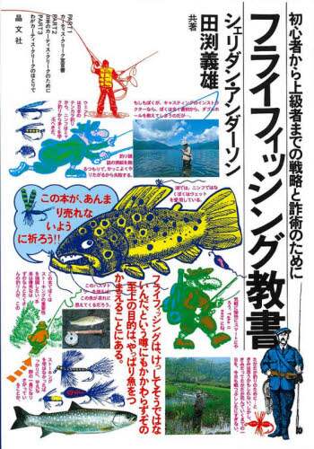 良書網 フライフィッシング教書　初心者から上級者までの戦略と詐術のために 出版社: 晶文社 Code/ISBN: 9784794972521